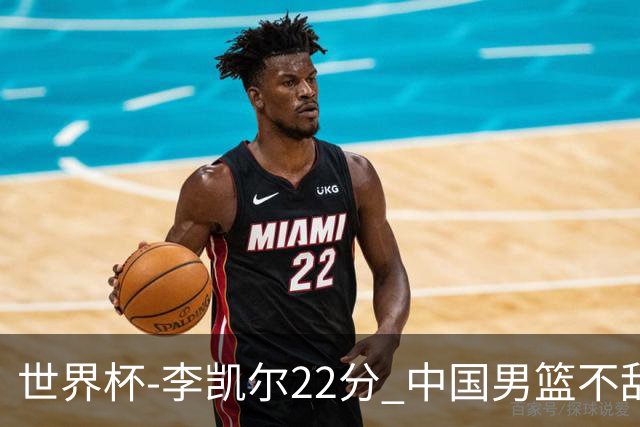 世界杯-李凯尔22分 中国男篮不敌南苏丹两连败
