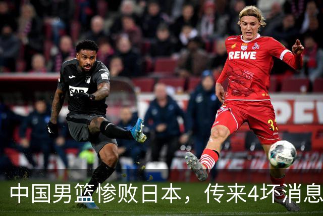 中国男篮惨败日本，传来4坏消息1好消息，防守崩盘，郭士强承压