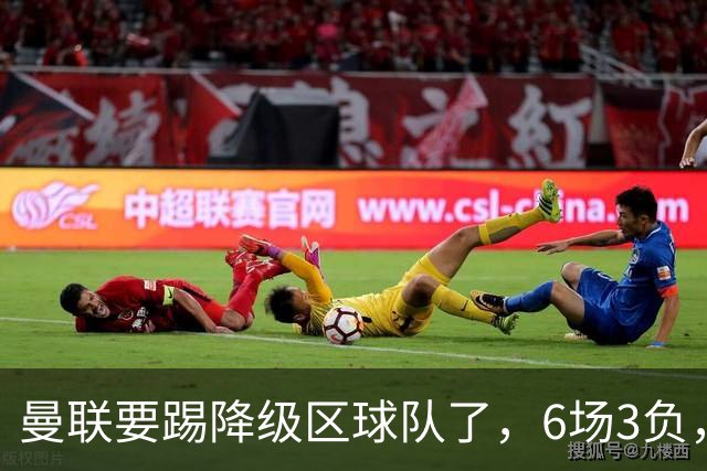 曼联要踢降级区球队了，6场3负，球迷嘘声一片，卡里克能止颓吗？