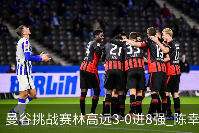曼谷挑战赛林高远3-0进8强 陈幸同2-3遭逆转出局